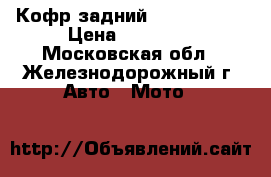 Кофр задний GKA TS 3000 › Цена ­ 12 100 - Московская обл., Железнодорожный г. Авто » Мото   